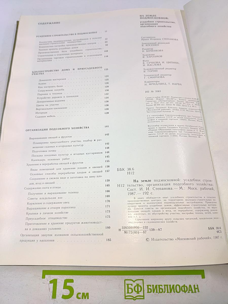 На земле Подмосковной. Усадебное строительство, организация подсобного хозяйства