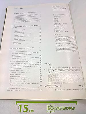 На земле Подмосковной. Усадебное строительство, организация подсобного хозяйства