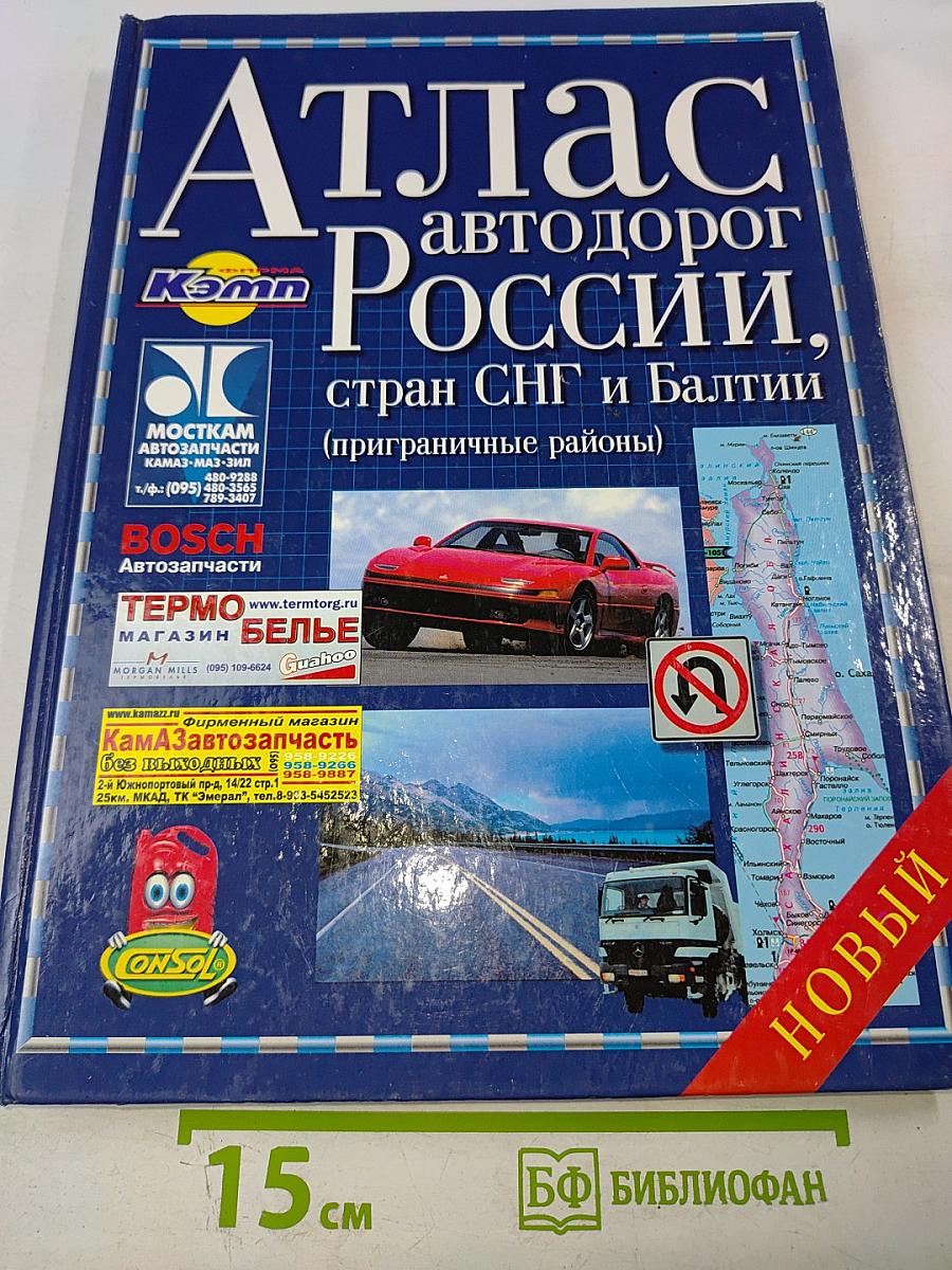 Атлас автодорог России, стран СНГ и Балтии (приграничные районы)