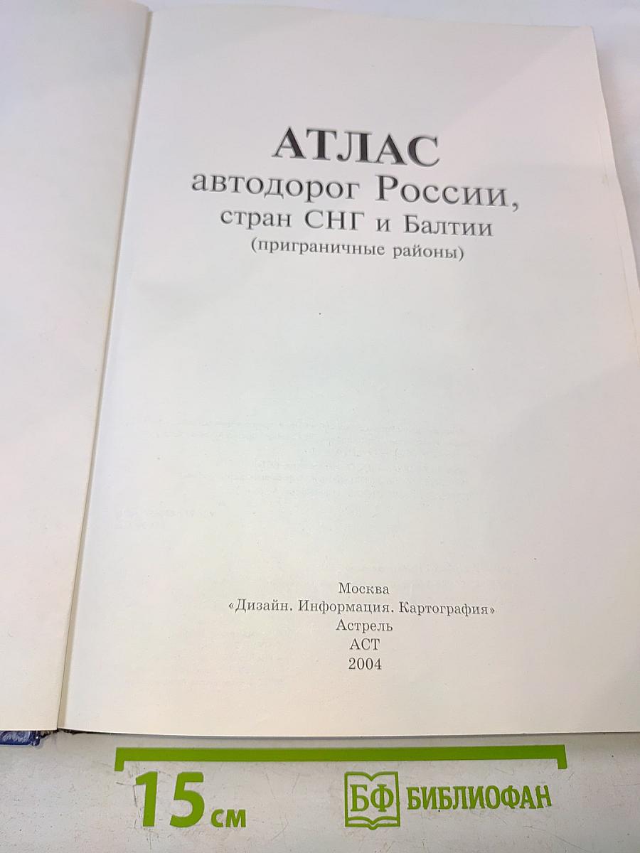 Атлас автодорог России, стран СНГ и Балтии (приграничные районы)