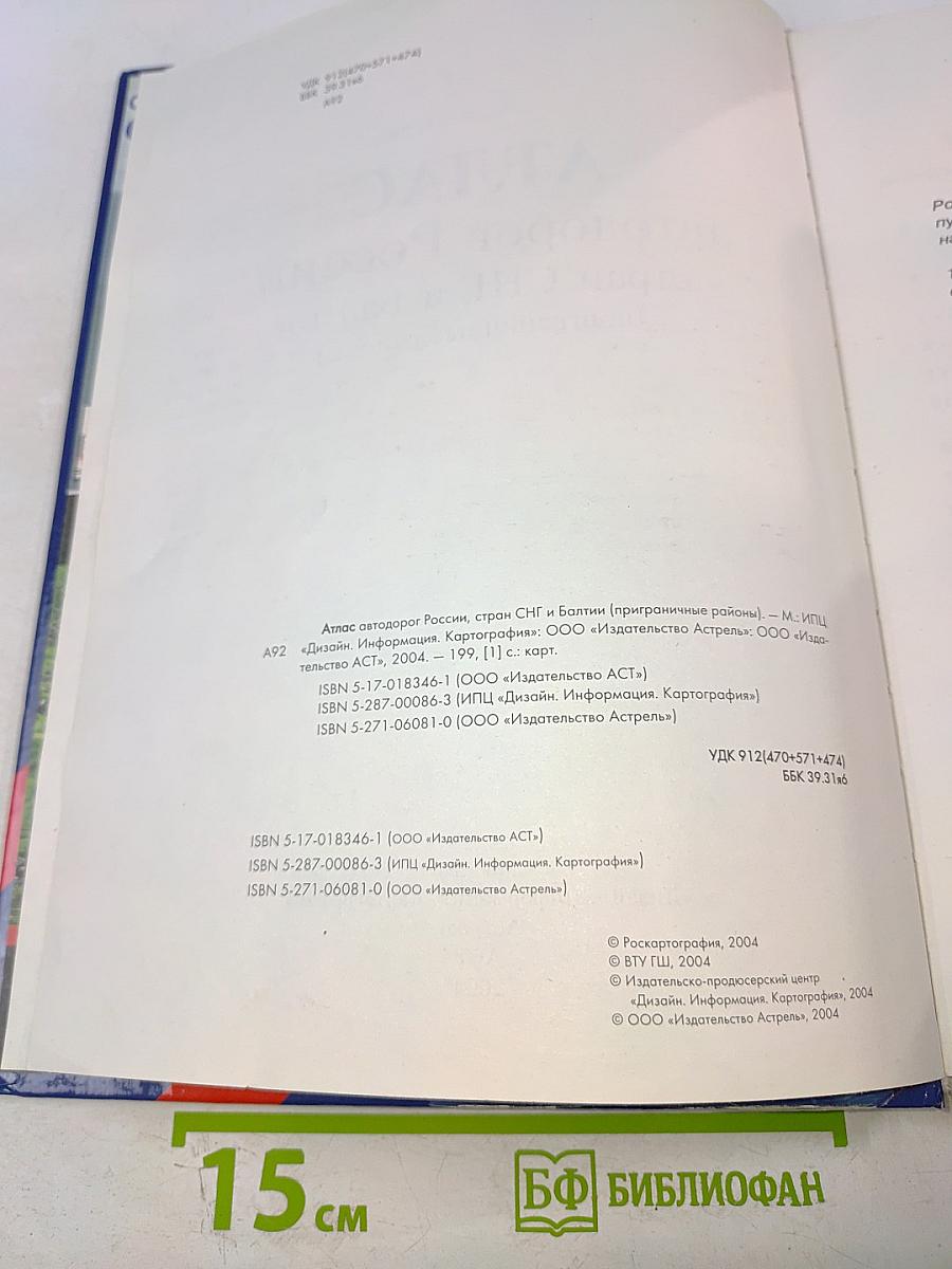 Атлас автодорог России, стран СНГ и Балтии (приграничные районы)