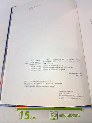 Атлас автодорог России, стран СНГ и Балтии (приграничные районы)