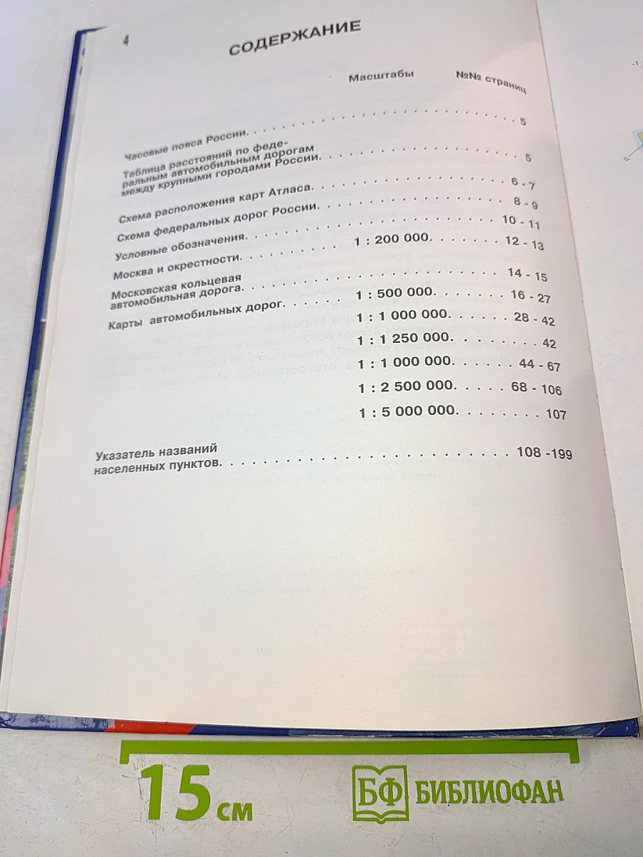 Атлас автодорог России, стран СНГ и Балтии (приграничные районы)