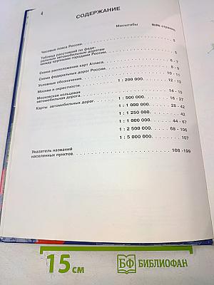 Атлас автодорог России, стран СНГ и Балтии (приграничные районы)