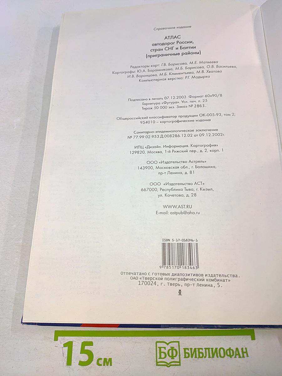 Атлас автодорог России, стран СНГ и Балтии (приграничные районы)