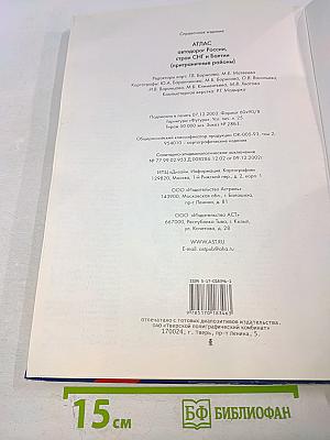 Атлас автодорог России, стран СНГ и Балтии (приграничные районы)