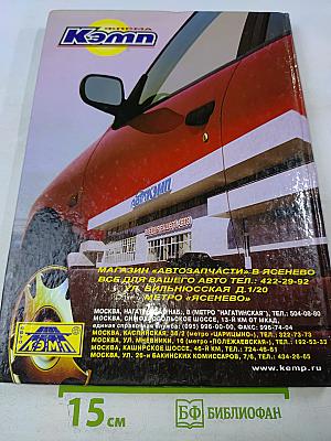 Атлас автодорог России, стран СНГ и Балтии (приграничные районы)