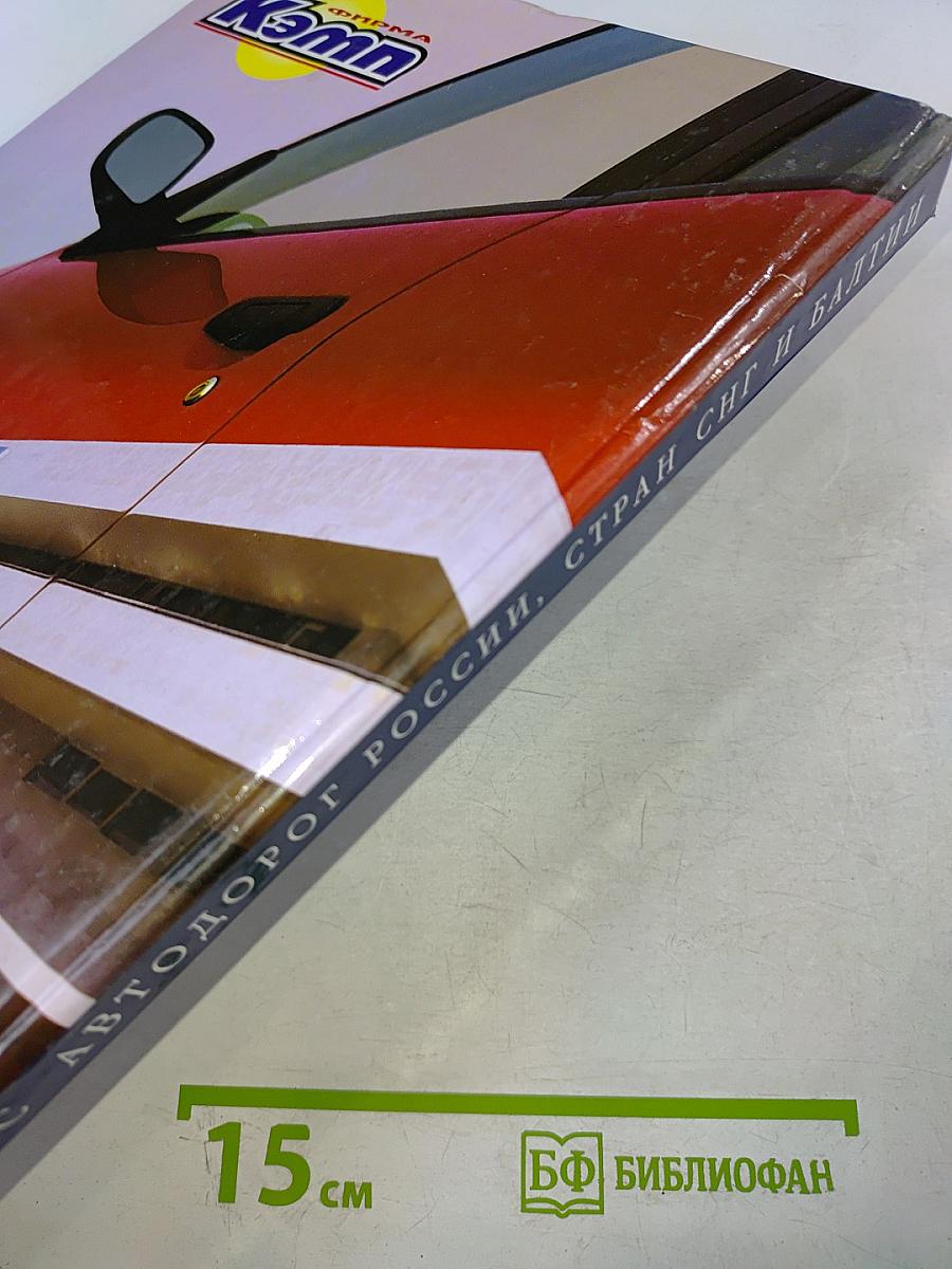 Атлас автодорог России, стран СНГ и Балтии (приграничные районы)