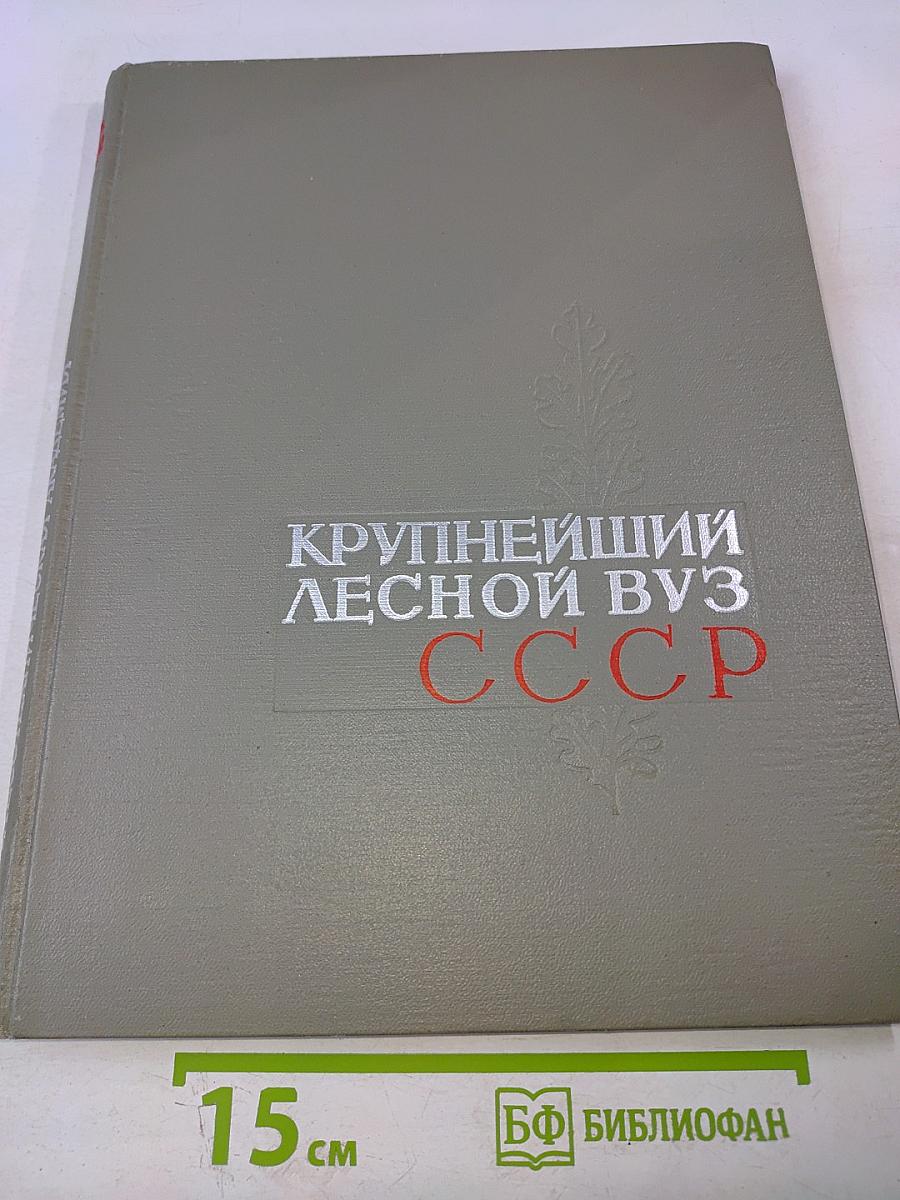 Крупнейший лесной вуз ссср