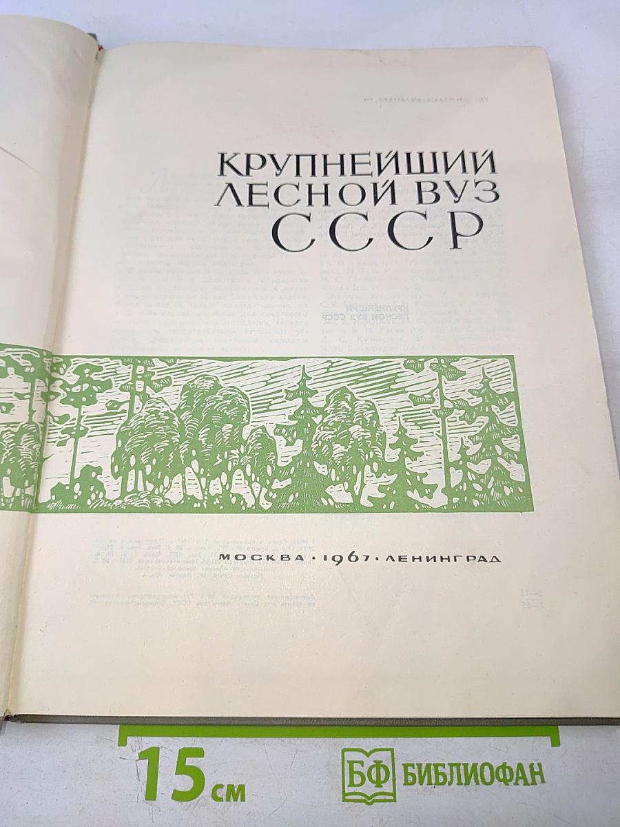 Крупнейший лесной вуз ссср