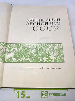 Крупнейший лесной вуз ссср