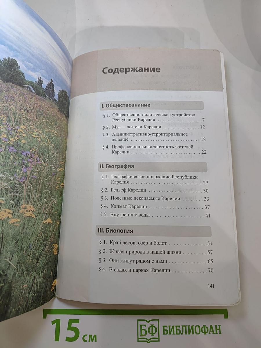 Моя Карелия. Учебник для 6 класса