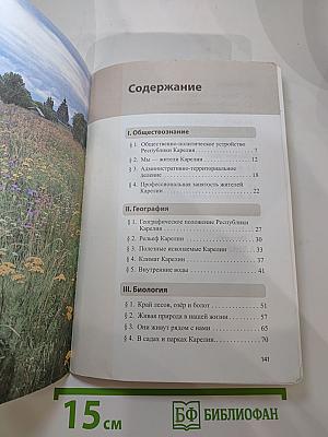 Моя Карелия. Учебник для 6 класса