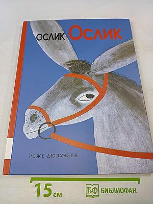 Ослик Ослик