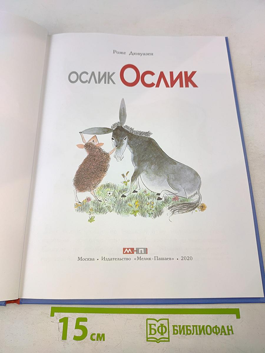 Ослик Ослик