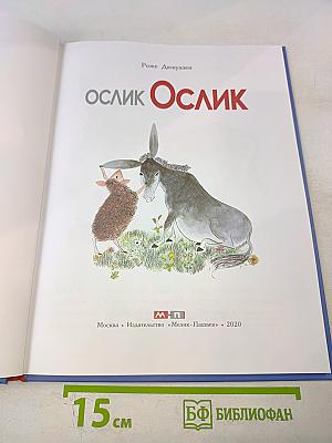 Ослик Ослик