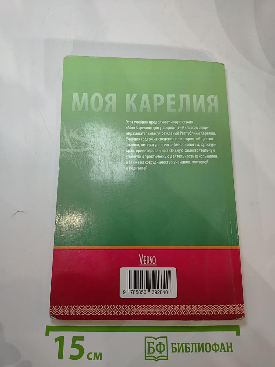 Моя Карелия. Учебник для 6 класса