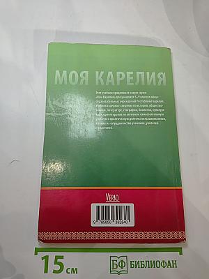 Моя Карелия. Учебник для 6 класса