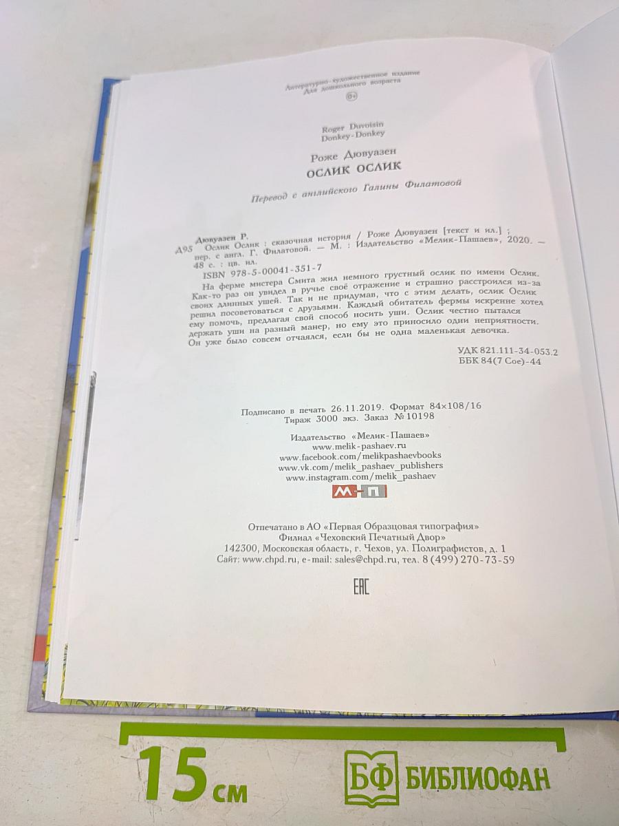 Ослик Ослик