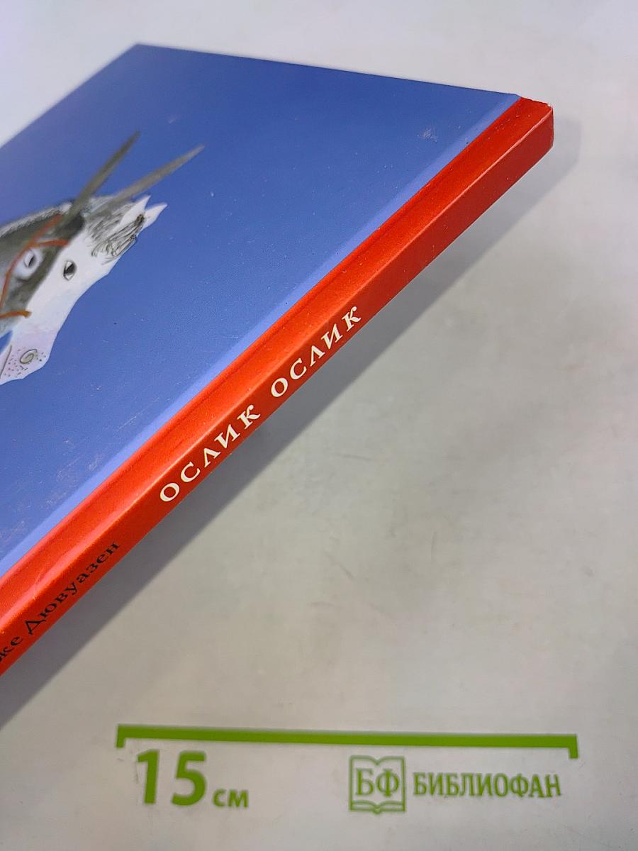 Ослик Ослик