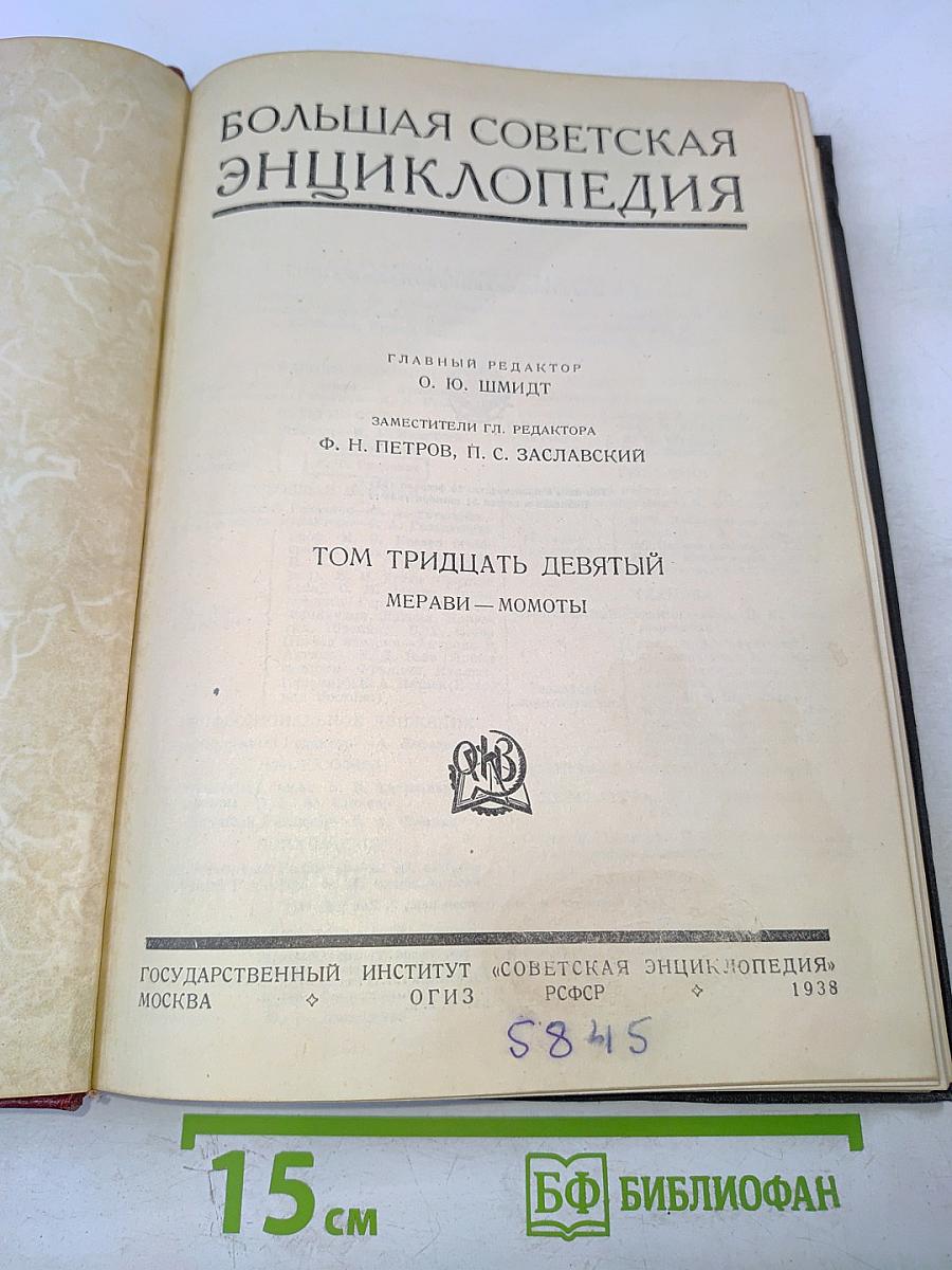 Большая Советская Энциклопедия. Том тридцать девятый: Мерави - Момоты