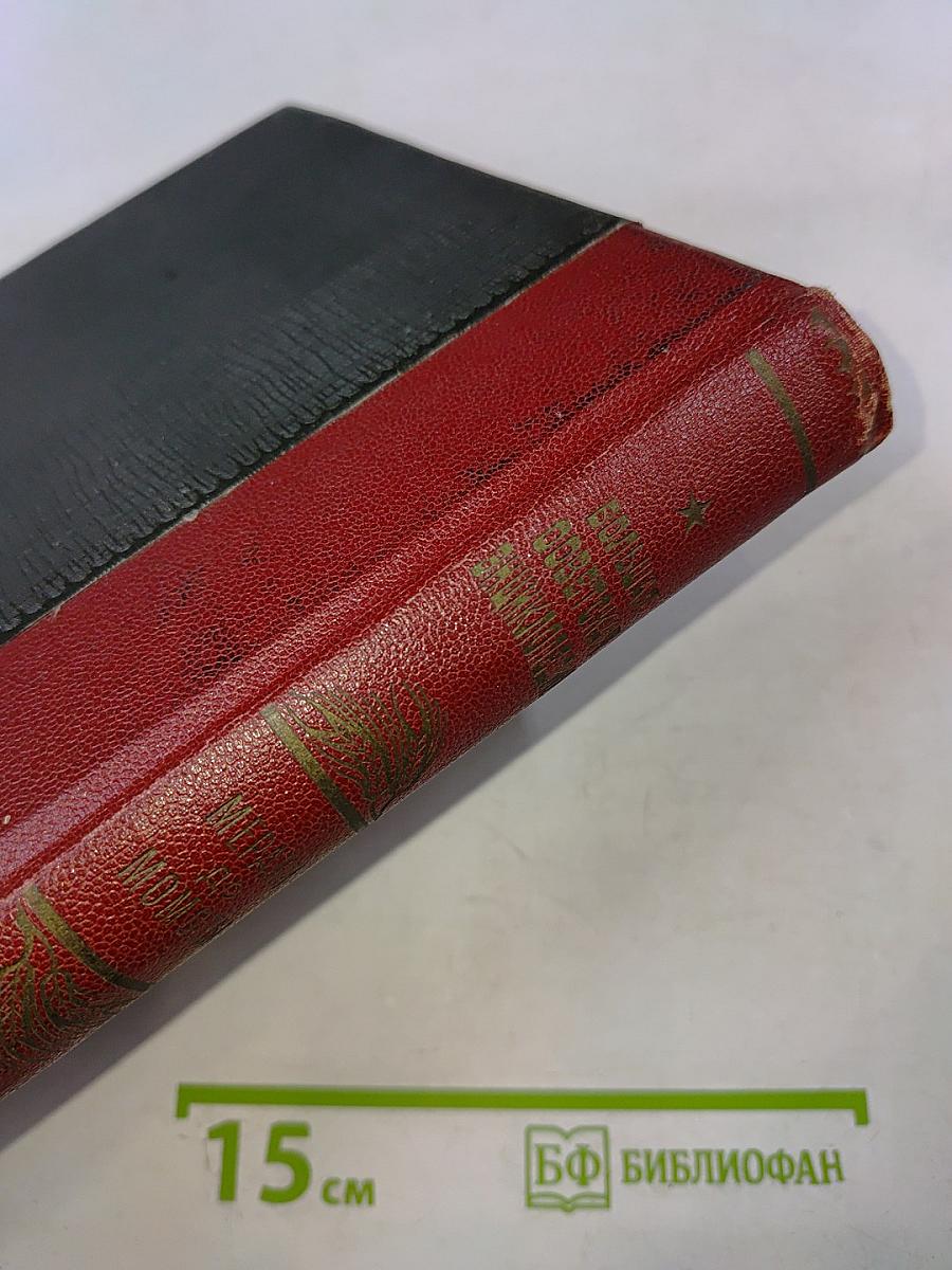 Большая Советская Энциклопедия. Том тридцать девятый: Мерави - Момоты