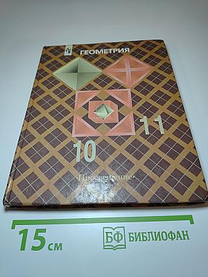 Геометрия 10-11. Учебник для общеобразовательных учреждений