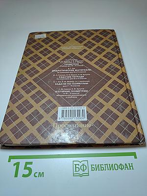 Геометрия 10-11. Учебник для общеобразовательных учреждений