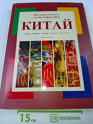 Пять первоэлементов китайской философии. Китай