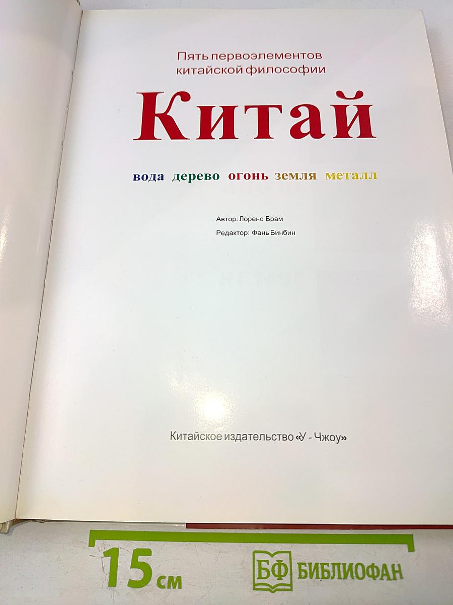 Пять первоэлементов китайской философии. Китай