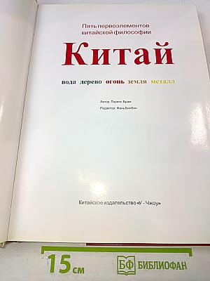 Пять первоэлементов китайской философии. Китай