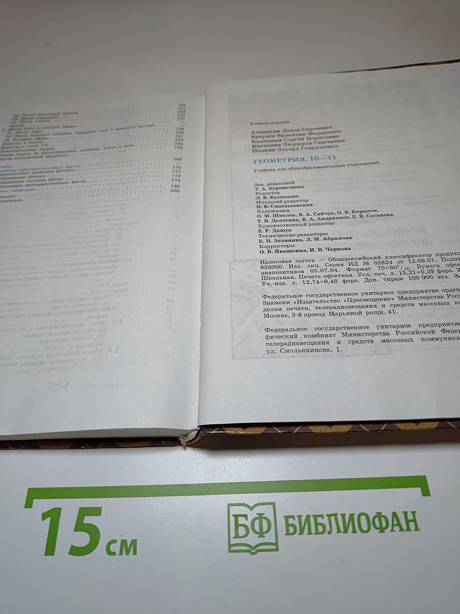 Геометрия 10-11. Учебник для общеобразовательных учреждений