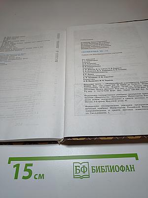 Геометрия 10-11. Учебник для общеобразовательных учреждений
