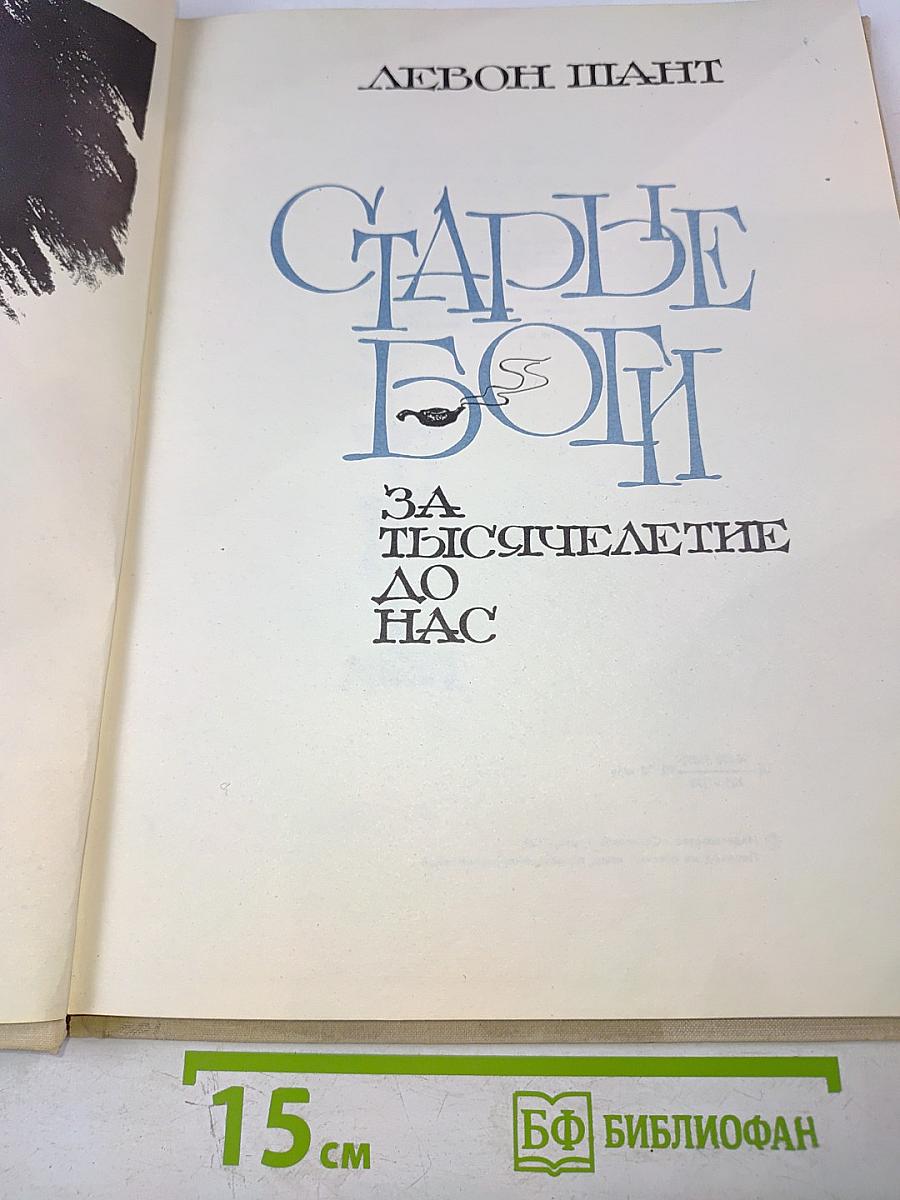 Старые Боги за тысячелетие до нас