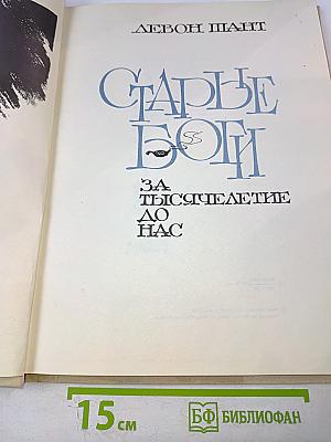 Старые Боги за тысячелетие до нас