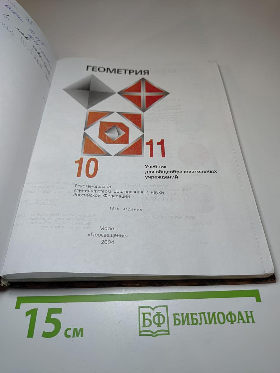 Геометрия 10-11. Учебник для общеобразовательных учреждений