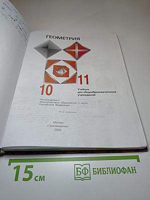 Геометрия 10-11. Учебник для общеобразовательных учреждений