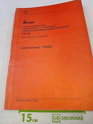 I Санкт-Петербургская международная конференция Региональная информатика РИ-92. Избранные труды