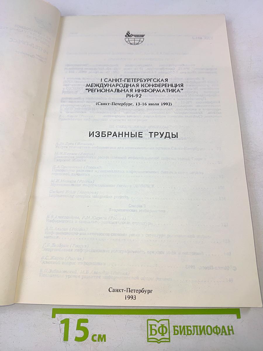 I Санкт-Петербургская международная конференция Региональная информатика РИ-92. Избранные труды