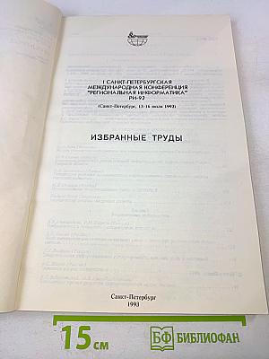 I Санкт-Петербургская международная конференция Региональная информатика РИ-92. Избранные труды