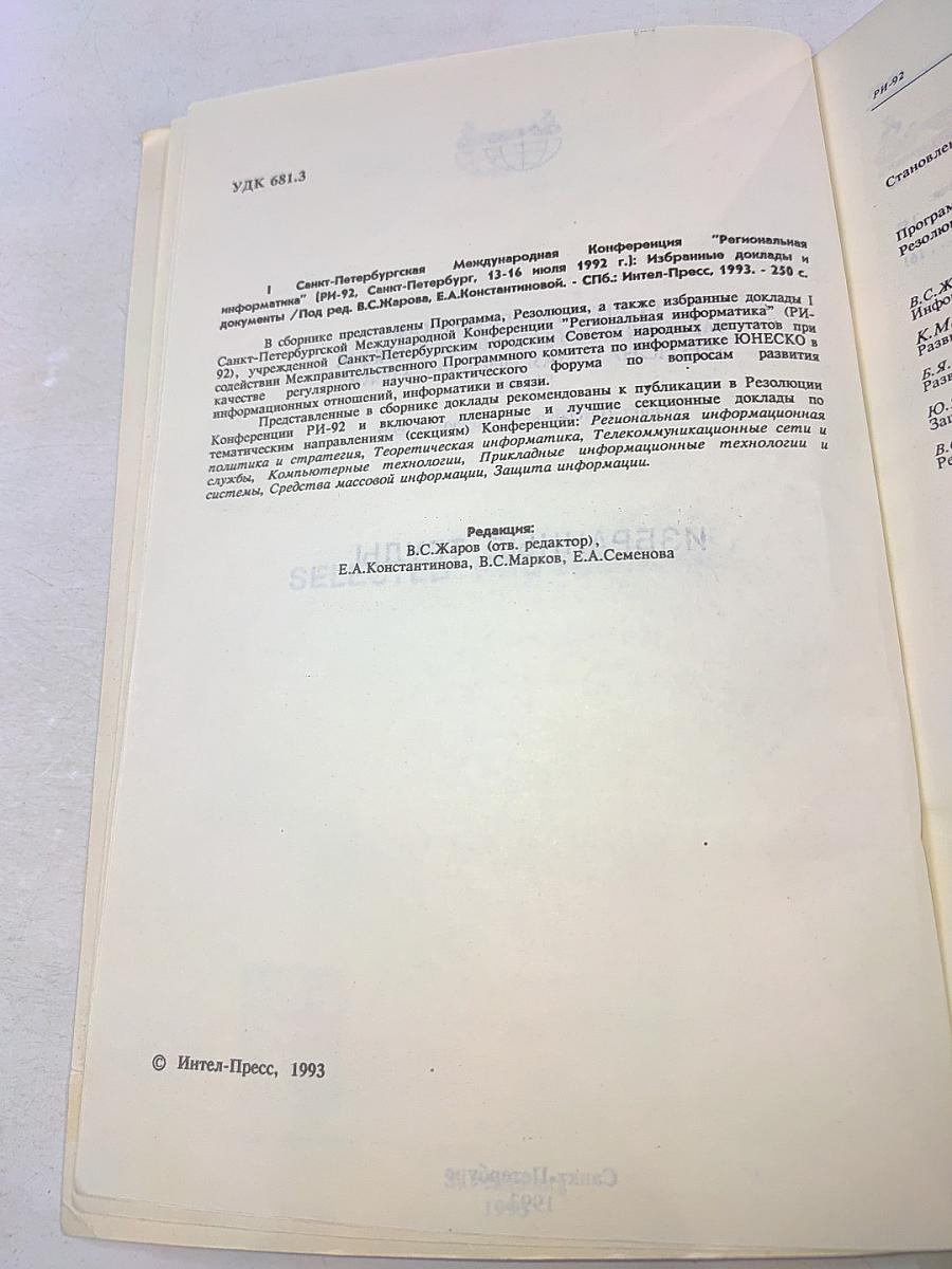 I Санкт-Петербургская международная конференция Региональная информатика РИ-92. Избранные труды