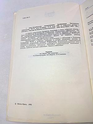 I Санкт-Петербургская международная конференция Региональная информатика РИ-92. Избранные труды