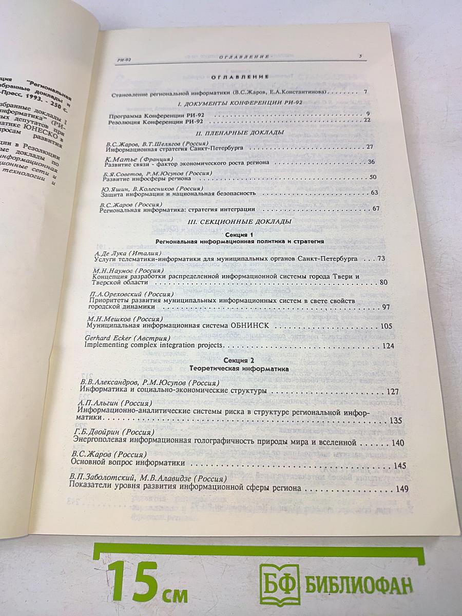 I Санкт-Петербургская международная конференция Региональная информатика РИ-92. Избранные труды