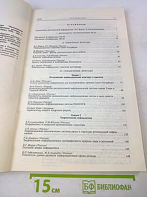 I Санкт-Петербургская международная конференция Региональная информатика РИ-92. Избранные труды