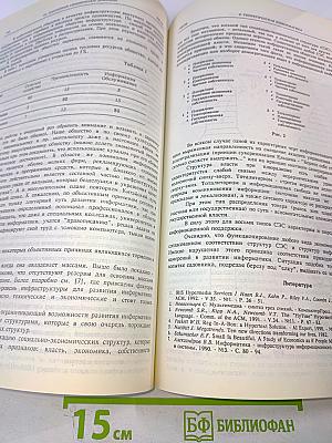 I Санкт-Петербургская международная конференция Региональная информатика РИ-92. Избранные труды