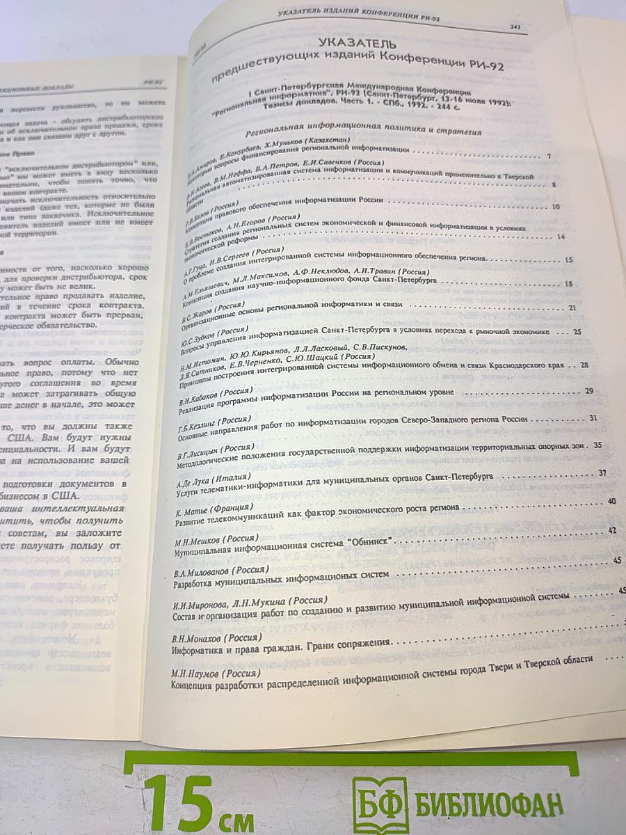 I Санкт-Петербургская международная конференция Региональная информатика РИ-92. Избранные труды