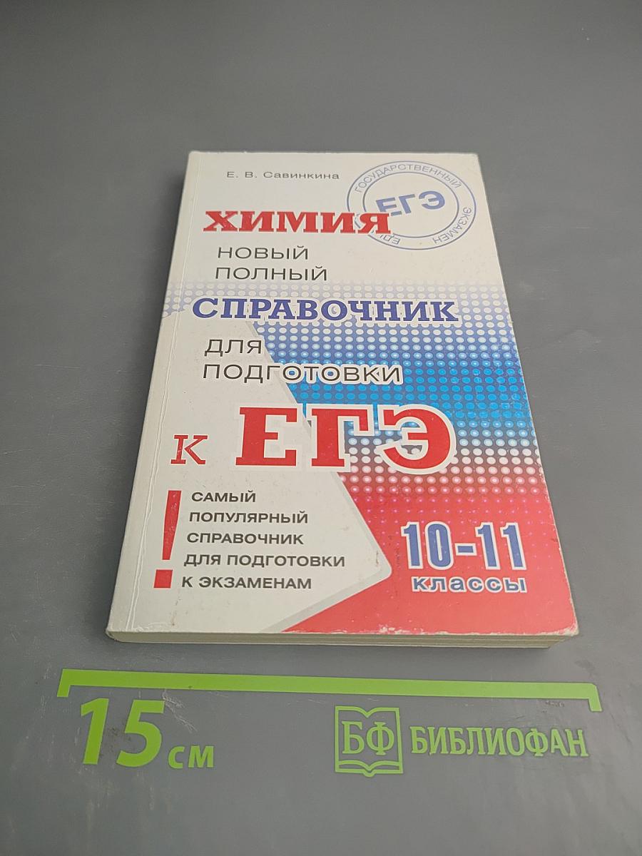 Химия. Новый полный справочник для подготовки к ЕГЭ 10-11 классы