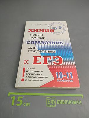 Химия. Новый полный справочник для подготовки к ЕГЭ 10-11 классы