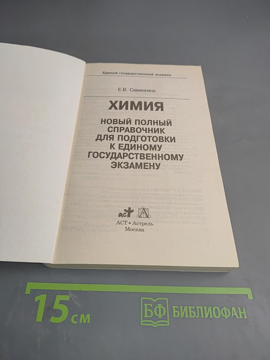 Химия. Новый полный справочник для подготовки к ЕГЭ 10-11 классы