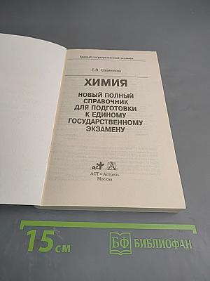 Химия. Новый полный справочник для подготовки к ЕГЭ 10-11 классы